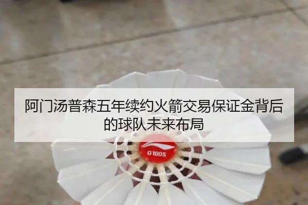 阿门汤普森五年续约火箭交易保证金背后的球队未来布局 - IMSPORTS