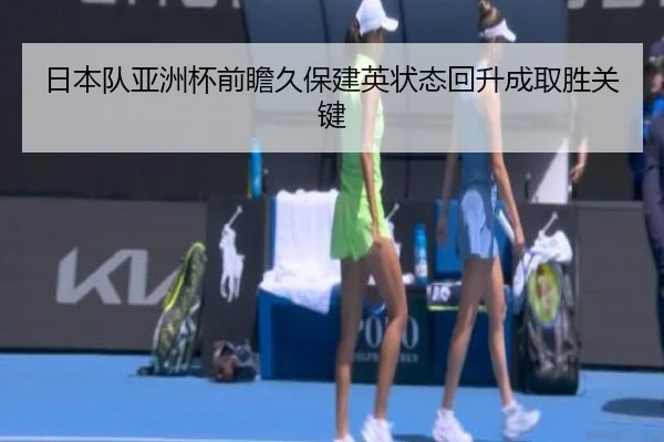 日本队亚洲杯前瞻久保建英状态回升成取胜关键 | IMSPORTS